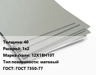 Лист нержавеющий 40 1х2 Сталь: 12Х18Н10Т Тип:матовый ГОСТ 7350-77